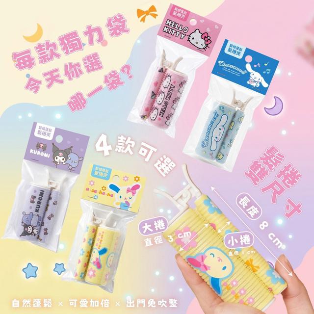 正版 三麗鷗鬆髮捲夾系列《一組同款2件》#08/30