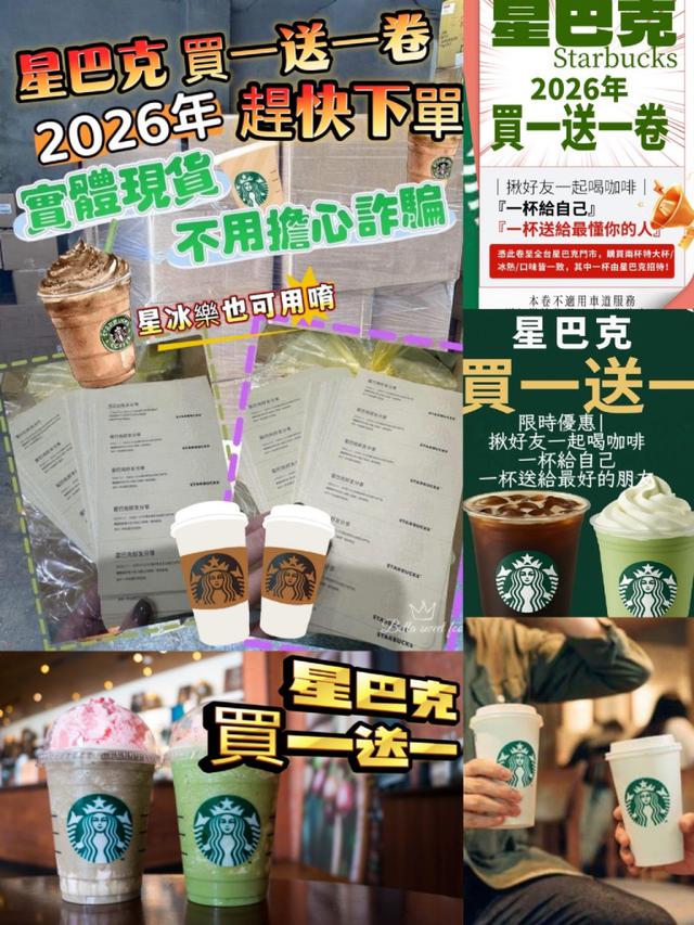 預購 2026年星巴克買一送一卷(一組五張)11/19號中午12點結單