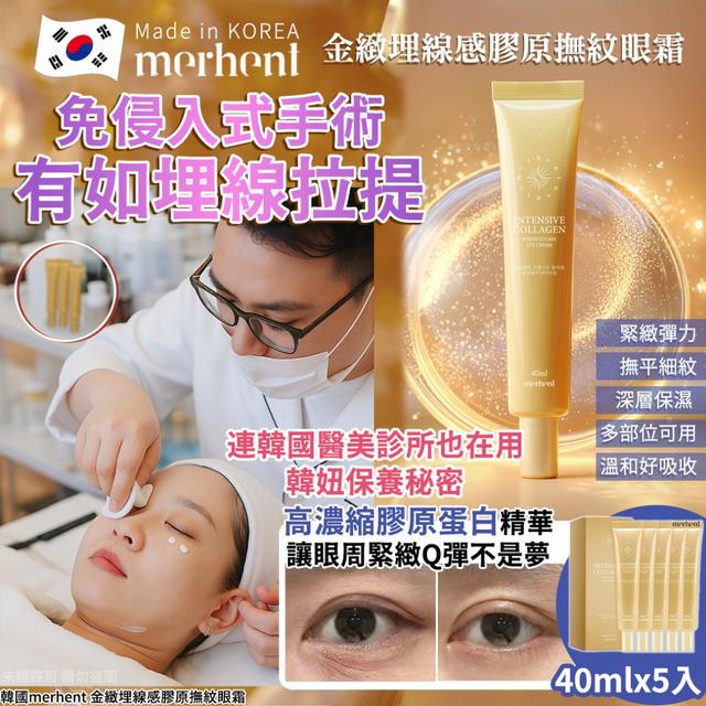 MERHENT 高效膠原撫紋眼霜 40ml x5入組#09/14