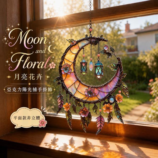 【預購商品】【0611結單】【批發】Moon and Floral 月亮花卉亞克力陽光捕手掛飾