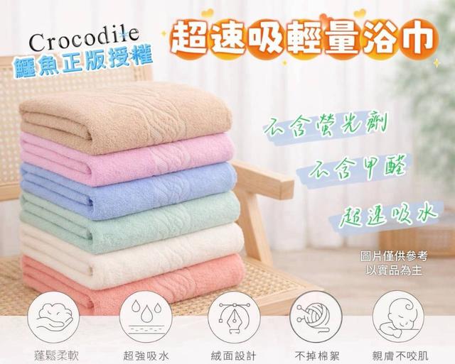 【預購商品】【0403結單】【批發】Crocodile鱷魚 正版授權 超速吸輕量浴巾