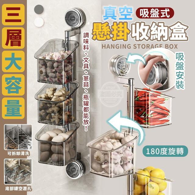 【預購商品】【1001結單】【批發】真空吸盤式三層大容量懸掛收納盒 250929-08