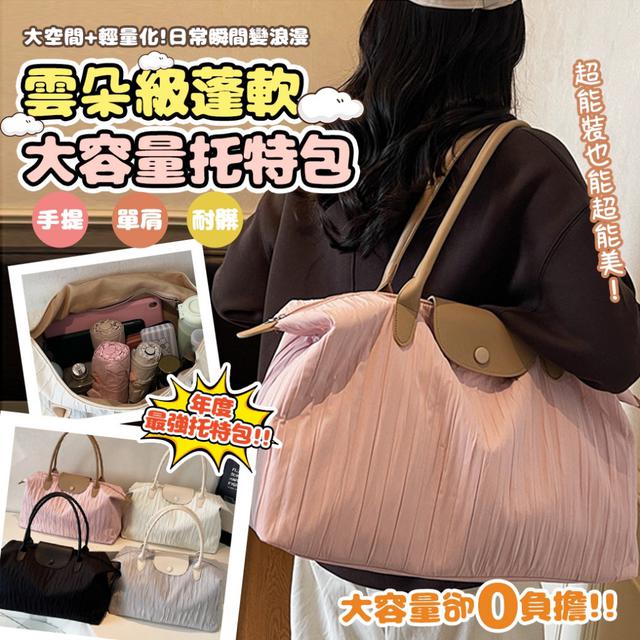 預購 炸裂時尚手提包《2025雲朵級蓬軟褶皺大容量托特包》-12/9下午3點收單