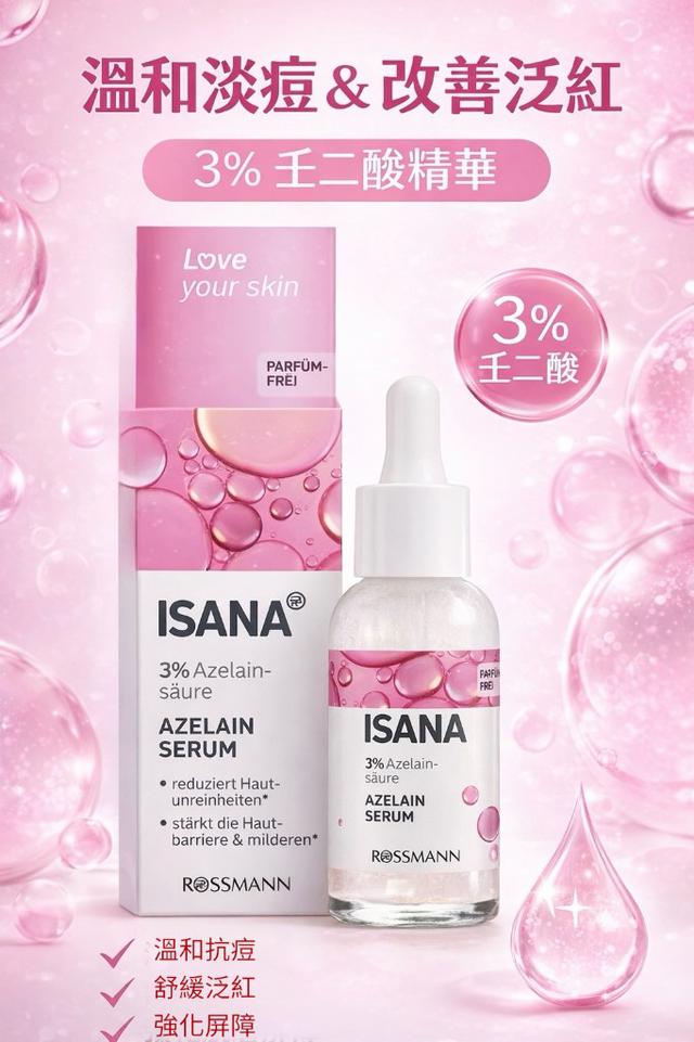 德國ISANA伊薩娜杜鵑花酸精華液30ml#長期團