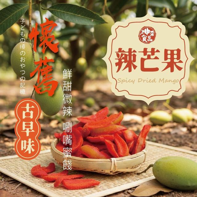 【廠商限量商品】【預購商品】【批發】神采 古早味厚勁辣芒果200g 260508-09