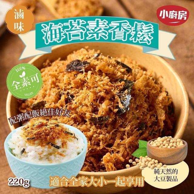【預購商品】【0910結單】【批發】小廚房 滷味海苔素香鬆220g 250907-30
