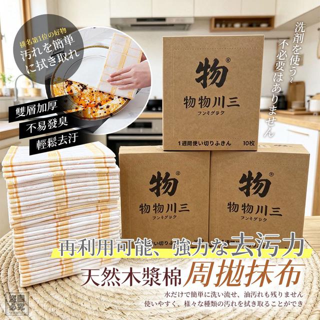 【預購商品】【1020結單】【批發】天然木漿棉周拋抹布10入 261019-02