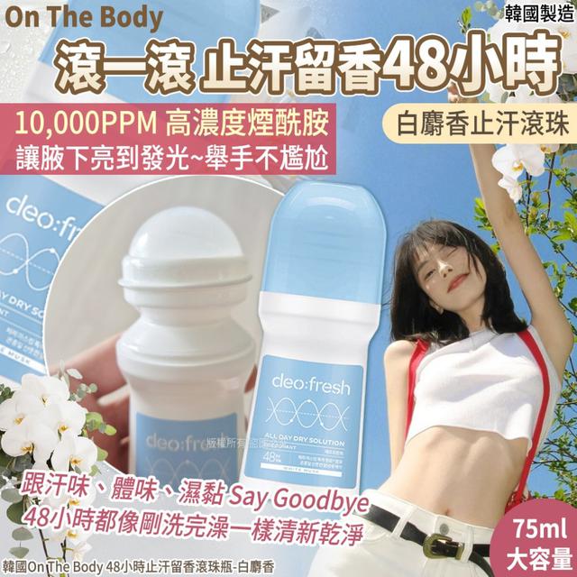 韓國On The Body 48小時止汗留香白麝香滾珠瓶75ml(單瓶)#07/27