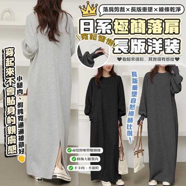 預購 日系極簡落肩長版洋裝-1/20下午3點收單