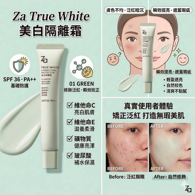 Za 美白隔離霜35g (#01勻透綠)【一組2條】-5/5下午3點收單