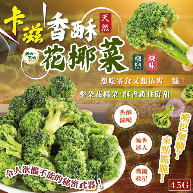 💖妍的菓物 卡滋香酥花椰菜45g【2種口味可選】-3/10下午3點收單