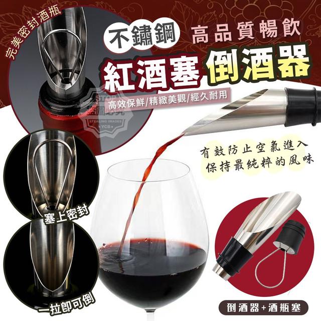 【預購商品】【0109結單】【批發】高品質暢飲 不鏽鋼紅酒塞-倒酒器5入