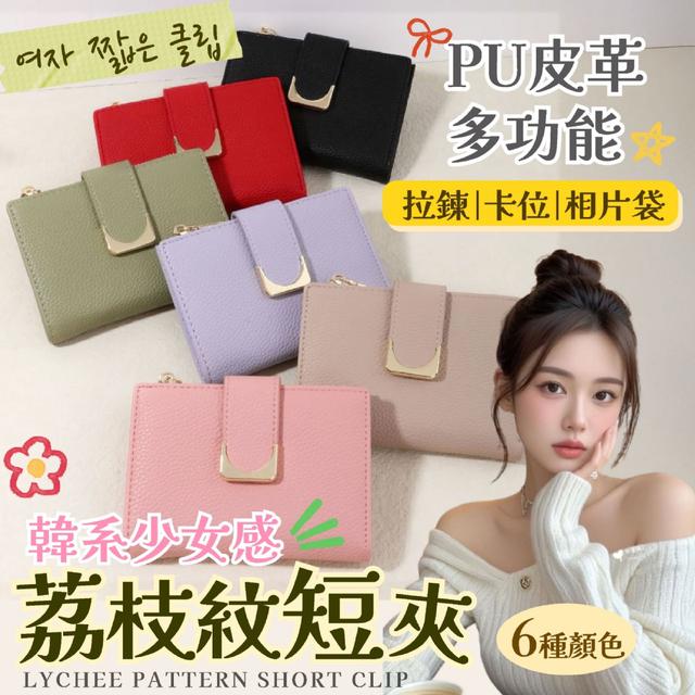 預購 PU皮革多功能｜韓系少女感荔枝紋短夾-10/28下午3點收單