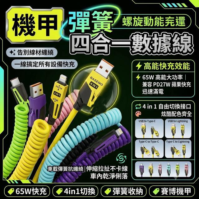 【預購商品】【0803結單】【批發】機甲彈簧四合一數據線 260730-24