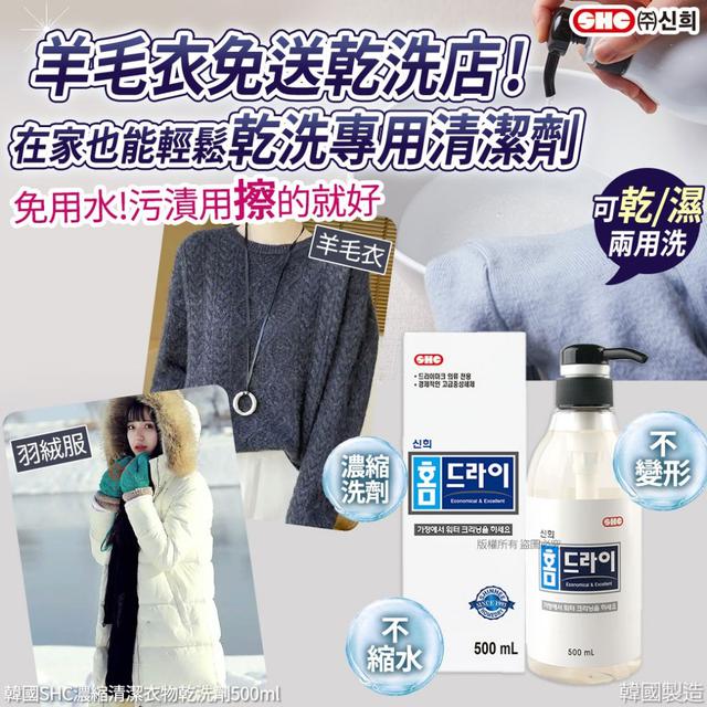 韓國SHC濃縮清潔衣物乾洗劑500ml(單瓶)#12/07
