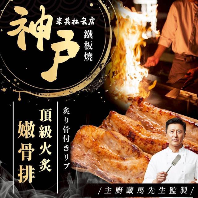 2/25(三)中午12點收單⚠️ 神戶鐵板燒-私房醃肉(2種口味)