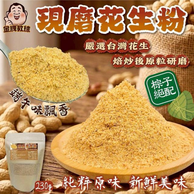 【預購商品】【0528結單】【批發】現磨花生粉230g 260526-24
