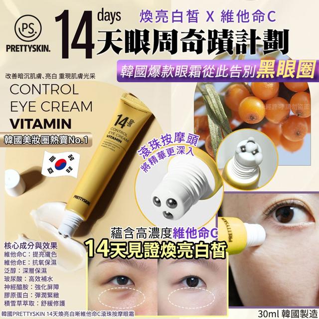 韓國PRETTYSKIN 14天煥亮白晰維他命C滾珠按摩眼霜-30ml(單支)#06/01
