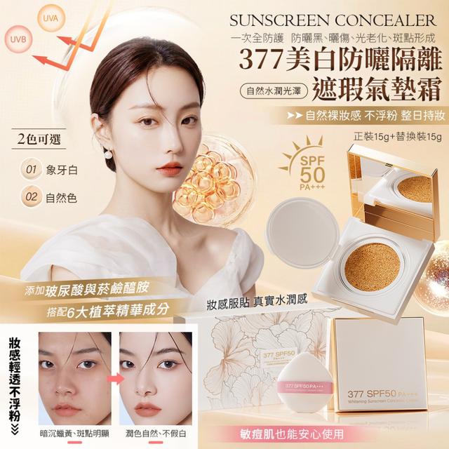 377美白防曬隔離遮瑕氣墊霜 (正裝15g+替換裝15g)【2色可選】-2/24下午3點收單