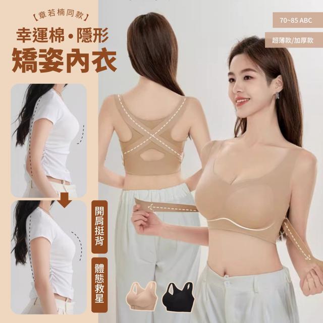 【預購商品】【0506結單】【批發】章若楠同款 幸運棉隱形矯姿內衣 250428-10