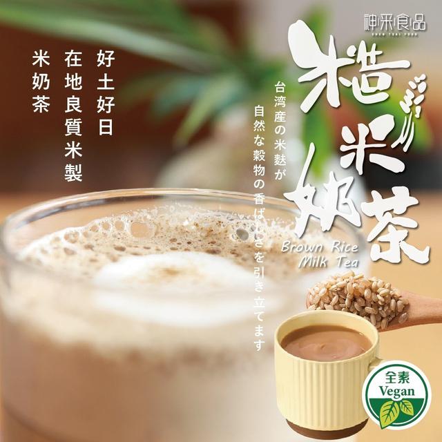 【廠商限量商品】【預購商品】【批發】神采 越喝越上癮 糙米奶茶170g 251218-19