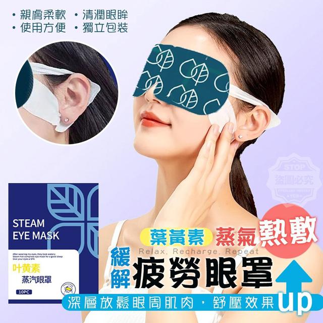【麓芳工作室🍀愛團購🍀】【現貨區】【批發】葉x素蒸氣熱敷緩解疲勞眼罩10入 260118-21