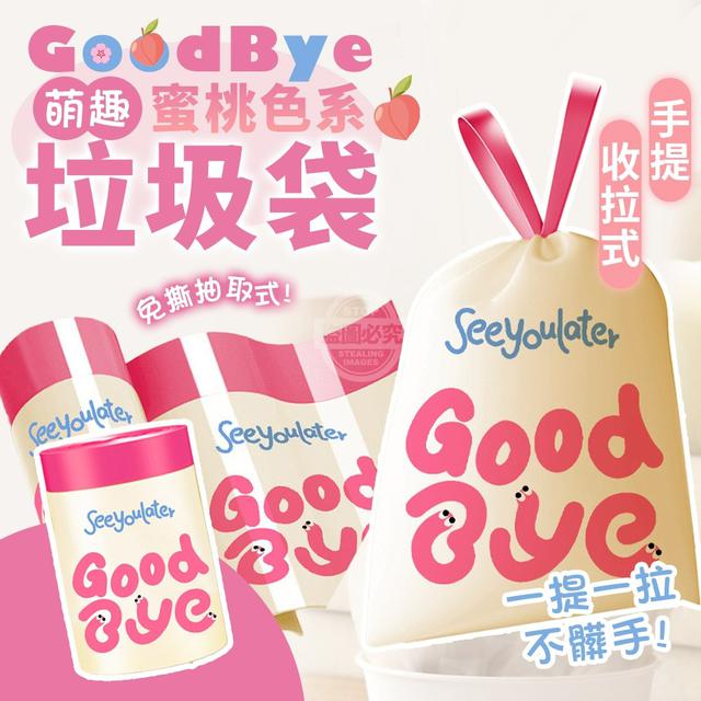 【預購商品】【1020結單】【批發】GoodBye萌趣蜜桃色系 手提收拉式垃圾袋50入
