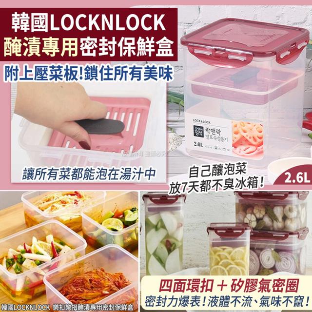 韓國LOCKNLOCK 樂扣樂扣醃漬專用密封保鮮盒-2.6L(單個)#07/27
