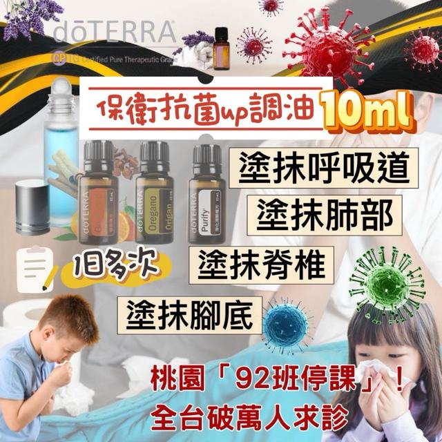 預購 多特瑞「健康倡導」保衛抗菌up調油10ml -12/23下午3點收單