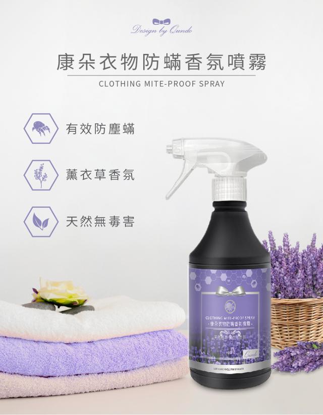 預購 康朵 衣物防蟎噴霧 薰衣草香氛400ml-7/30號中午12點結單