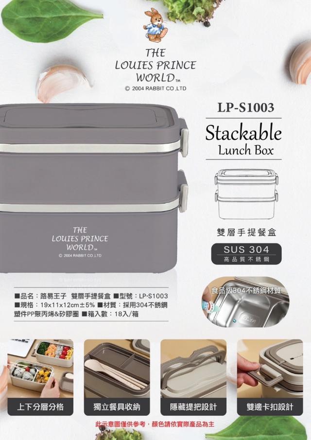 預購 路易王子雙層手提餐盒(LP-S1003)-4/29號中午12點結單