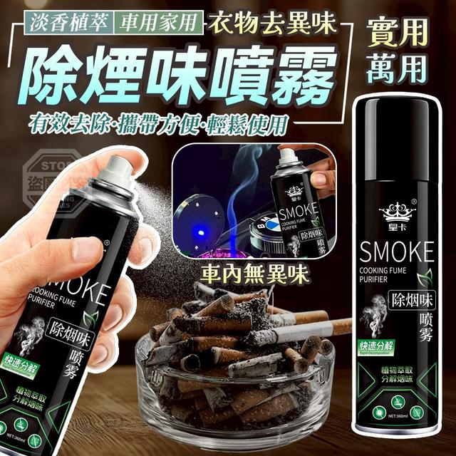 【預購商品】【0704結單】【批發】淡香植萃車用家用衣物去異味除煙味噴霧360ml