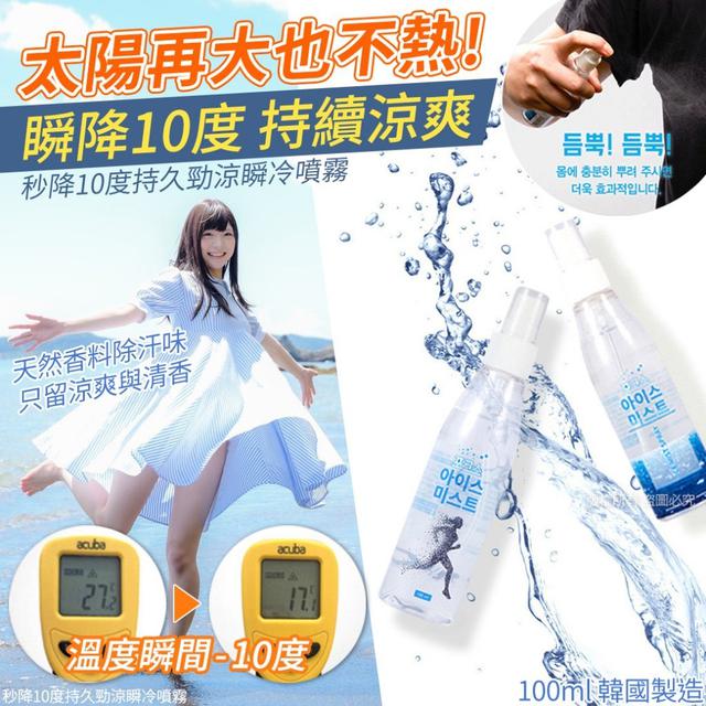 【預購商品】【0527結單】【批發】韓國秒降10度 持久勁涼瞬冷噴霧100ml 250525-33