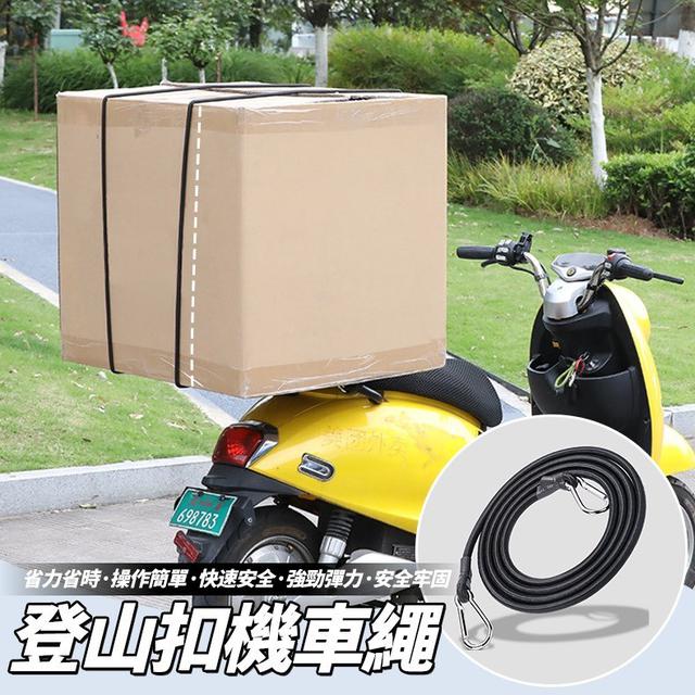 【預購商品】【0527結單】【批發】登山扣機車繩 250525-28