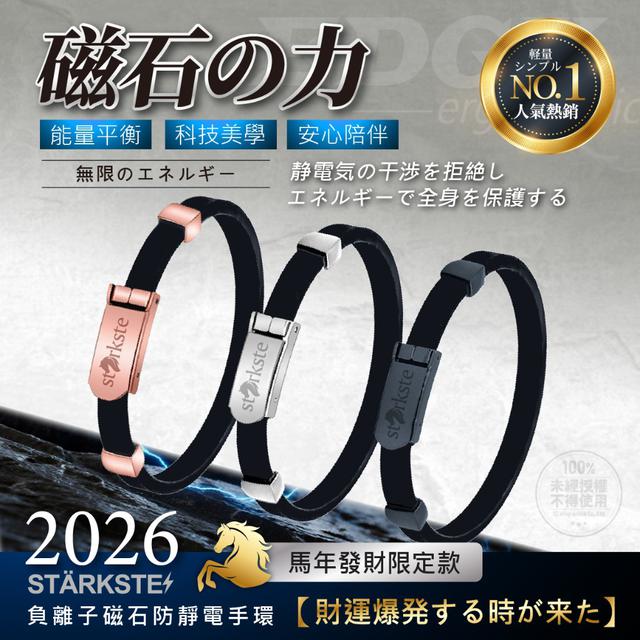 【預購商品】【0919結單】【批發】STÄRKSTE⚡️2026馬年發財限定款 負離子磁石防靜電手環