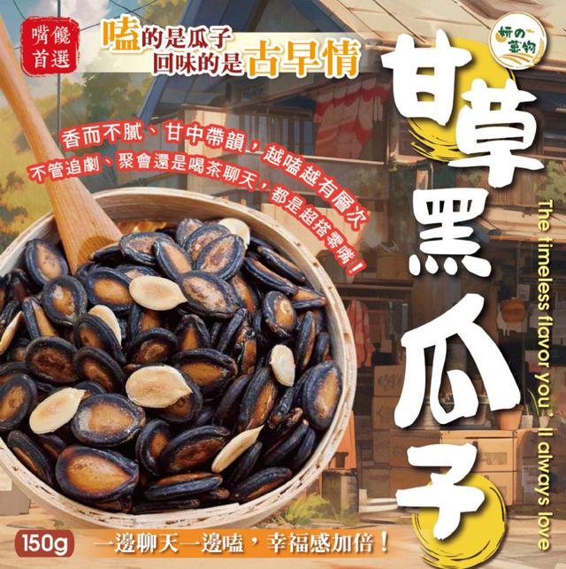 預購 妍的菓物 甘草黑瓜子150g -12/30下午3點收單