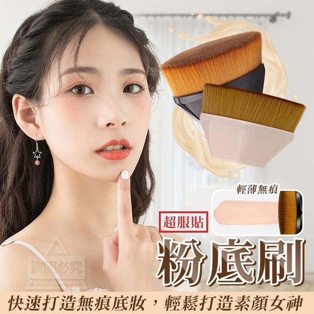 【預購商品】【0108結單】【批發】快速打造無痕底妝 超服貼粉底刷2入