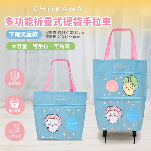 【廠商限量商品】【預購商品】【批發】正版授權 吉伊卡哇 多功能折疊式提袋手拉車(下雨天藍款)