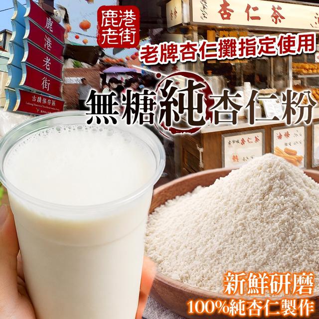 預購 鹿港老街｜無糖純杏仁粉 200g-7/22號中午12點結單
