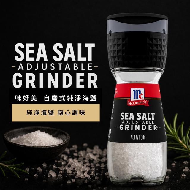 預購 味好美 自磨式純淨海鹽2.12oz-9/16號中午12點結單