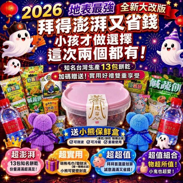 【預購商品】【0620結單】【批發】中元地表最強普渡包 2026驚天動地大改版 260617-32