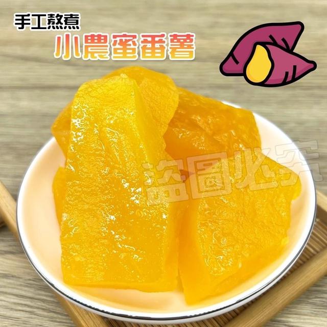 小農手工熬煮蜜番薯系列 200g(一組2包)