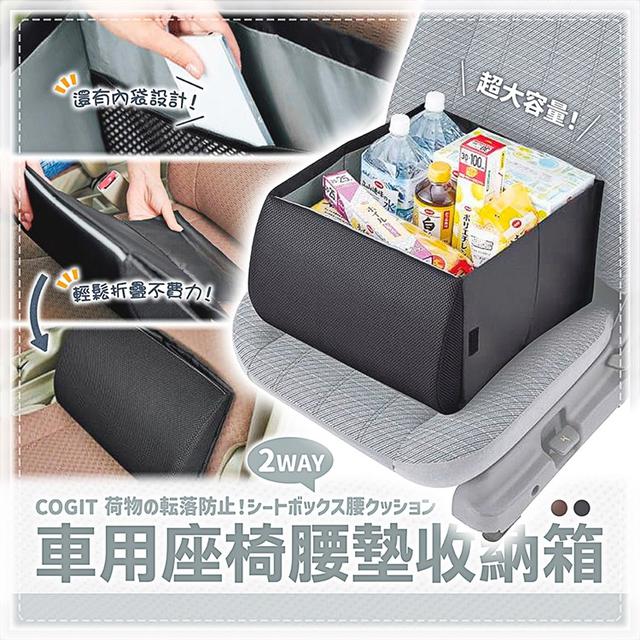 日本 COGIT   2WAY車用座椅腰墊收納箱