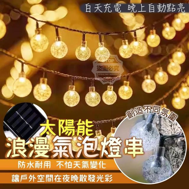太陽能戶外防水浪漫氣泡燈串(預購)