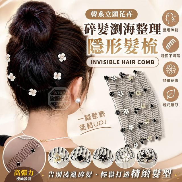 【預購商品】【0725結單】【批發】韓系立體花卉高彈力隱形碎髮瀏海整理髮梳3入 260724-12