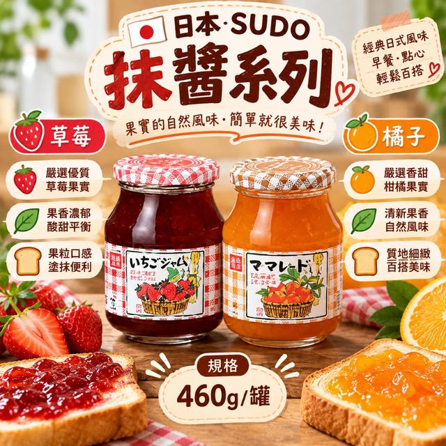 日本 SUDO抹醬大容量系列 460g-10/28號中午12點結單