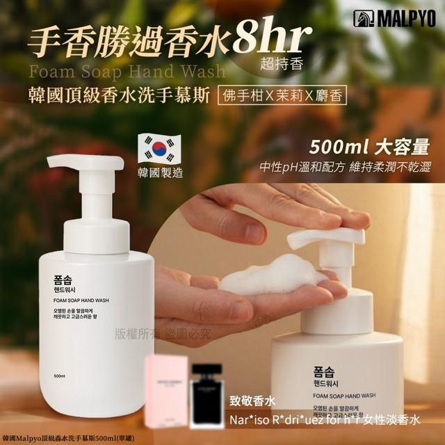韓國Malpyo頂級香水洗手慕斯500ml SZ286