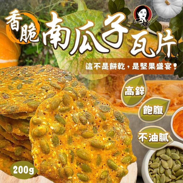 預購 二姊嚴選 香脆南瓜子瓦片200g -4/7下午3點收單