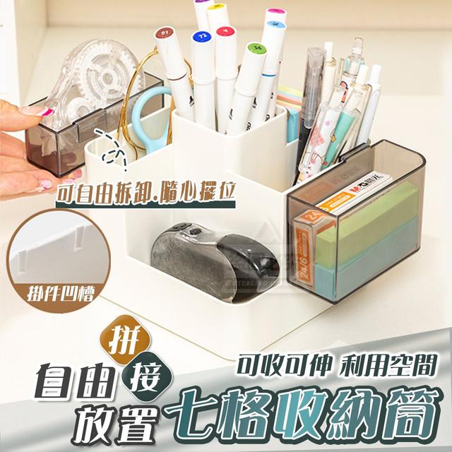 【預購】【1009結單】【批發】自由放置拼接七格收納筒