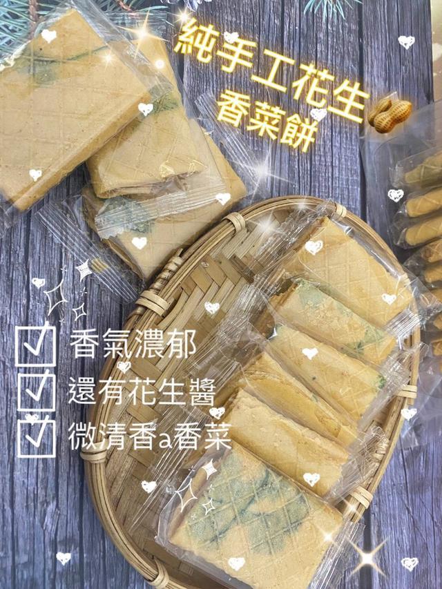 【預購】【0824結單】【批發】台灣知名巷弄隱藏版 ✨古早味純手工香菜花生餅10入